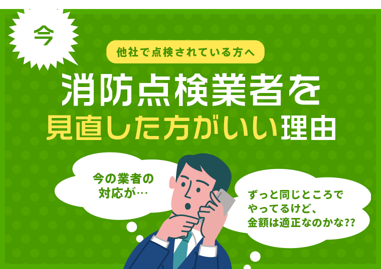 社で点検されている方へ 今 消防点検業者を見直しませんか？