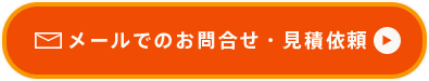 メールでのお問合せ・見積依頼