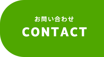 お問い合わせ CONTACT