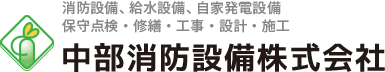 消防設備、給水設備、自家発電設備、保守点検・改修・工事・設計・施工 中部消防設備株式会社