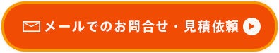 メールでのお問合せ・見積依頼