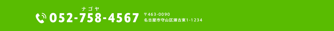 tel:052-758-4567 〒463-0090 愛知県名古屋市守山区瀬古東1-1234