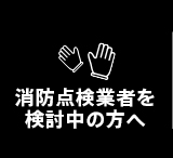 消防点検業者を検討中の方へ