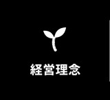経営理念