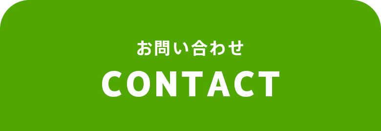 お問い合わせ CONTACT