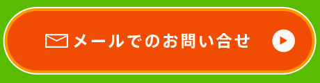 メールでのお問い合わせ