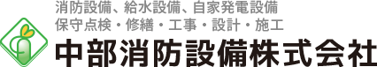 消防設備、給水設備、自家発電設備、保守点検・改修・工事・設計・施工 中部消防設備株式会社