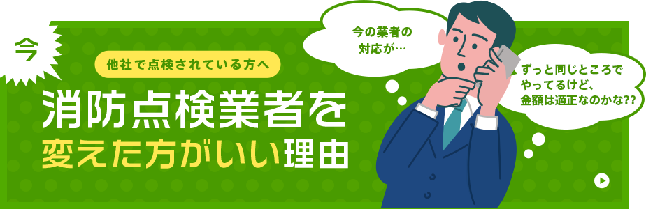 他社で点検されている方へ 今 消防点検業者を変えた方がいい理由