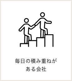 毎日の積み重ねがある会社