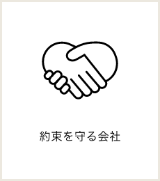 約束を守る会社
