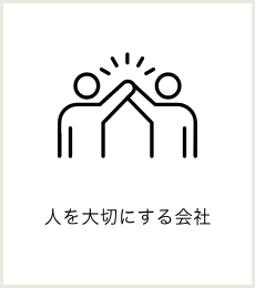 人を大切にする会社