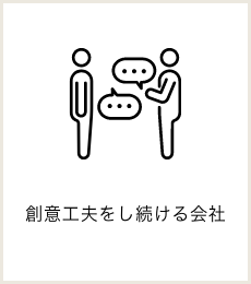 創意工夫をし続ける会社