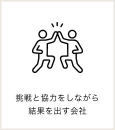 挑戦と協力をしながら結果を出す会社