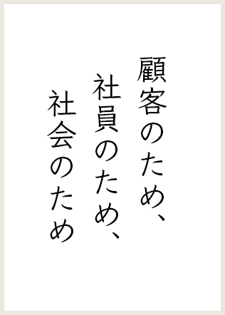 顧客のため、社員のため、社会のため