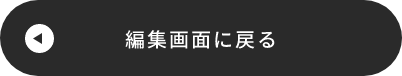 編集画面に戻る