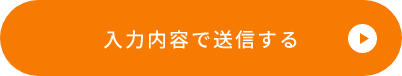 上記内容で送信する