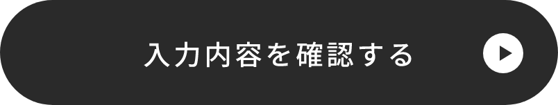 入力内容を確認する