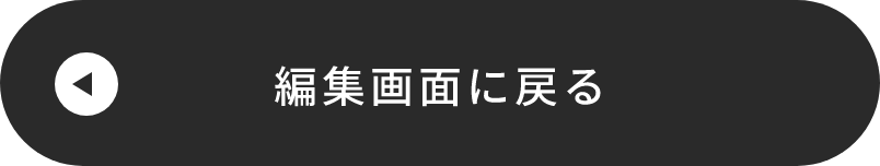 入力画面に戻る