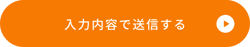 上記内容で送信する