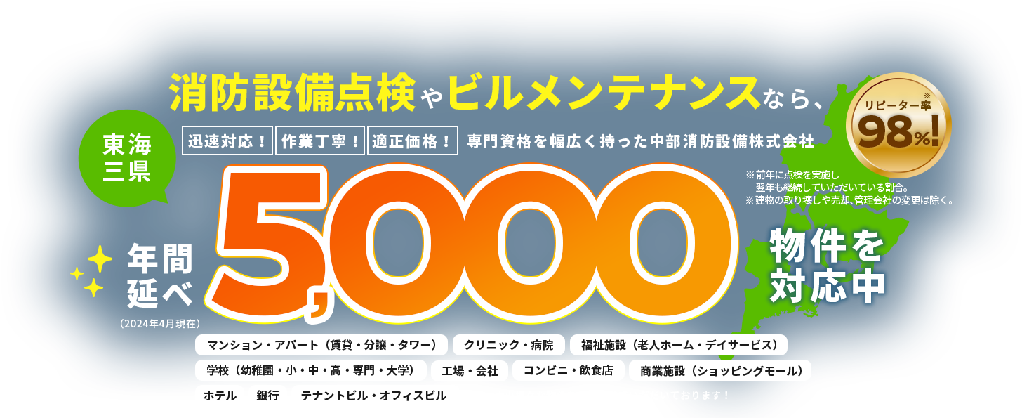 消防設備点検やビルメンテナンスなら、迅速対応!作業丁寧!適正価格! 専門資格を幅広く持った中部消防設備株式会社 東海三県年間10,000物件を対応中