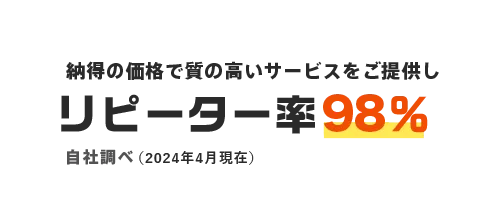 納得の価格で質の高いサービスをご提供しリピーター率95％