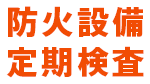 防火設備定期検査