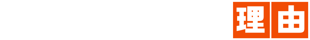 私たちが選ばれる理由