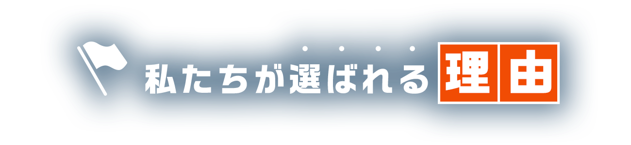 私たちが選ばれる理由