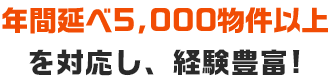 年間10,000物件を対応!