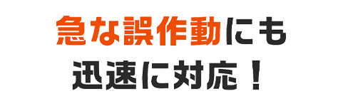 点検時に発見した不具合も対応！