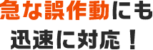 点検時に発見した不具合も対応！