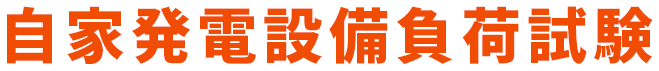 自家発電設備負荷試験