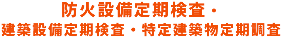 防火設備定期検査・建築設備定期検査・特定建築物定期調査