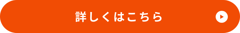 詳しくはこちら　外部リンクバナー